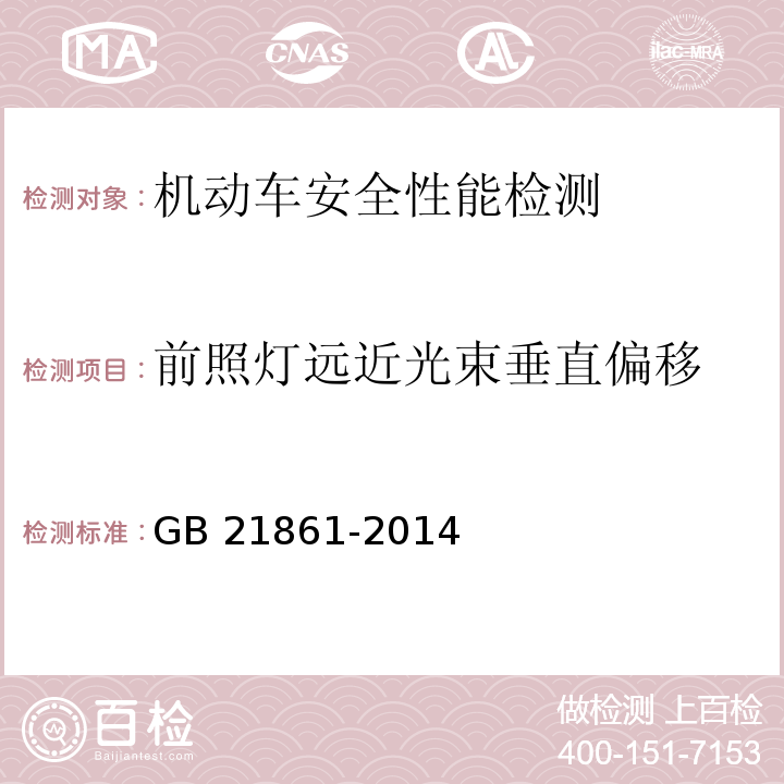 前照灯远近光束垂直偏移 GB 21861-2014 机动车安全技术检验项目和方法