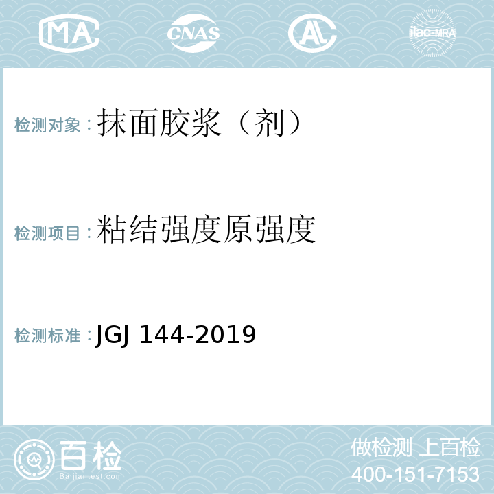 粘结强度原强度 外墙外保温工程技术标准JGJ 144-2019 附录A.7