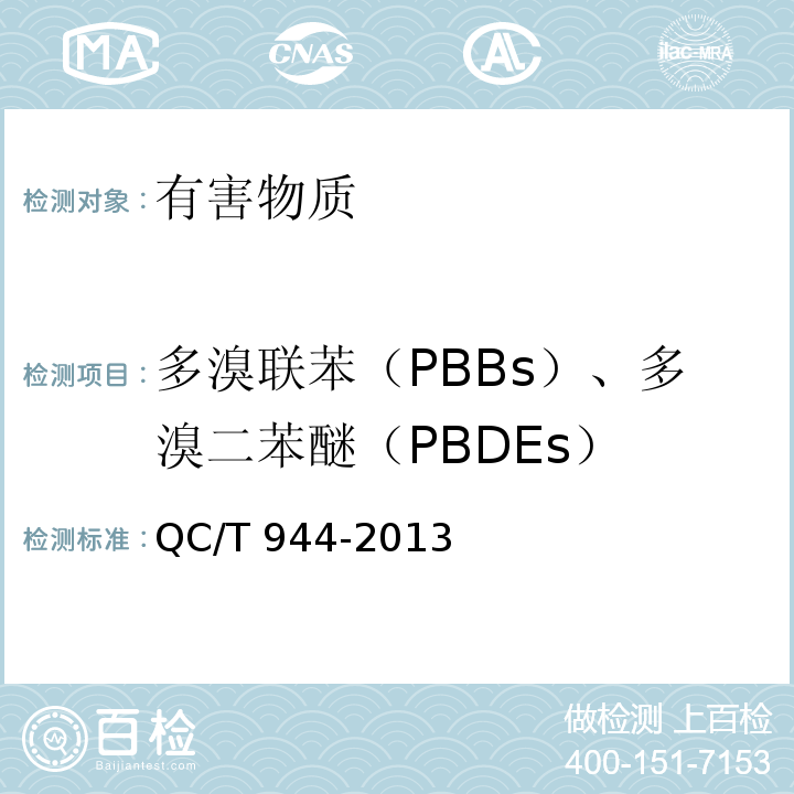 多溴联苯（PBBs）、多溴二苯醚（PBDEs） 汽车材料中多溴联苯（PBBs）和多溴二苯醚（PBDEs）的检测方法QC/T 944-2013