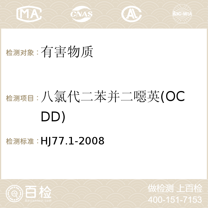 八氯代二苯并二噁英(OCDD) 水质二噁英类的测定同位素稀释高分辨气相色谱-高分辨质谱法HJ77.1-2008中表一