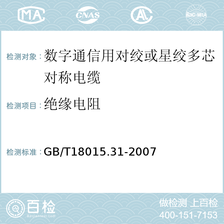 绝缘电阻 GB/T 18015.31-2007 数字通信用对绞或星绞多芯对称电缆 第31部分:工作区布线电缆 空白详细规范