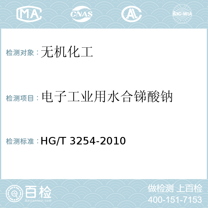 电子工业用水合锑酸钠 电子工业用水合锑酸钠 HG/T 3254-2010