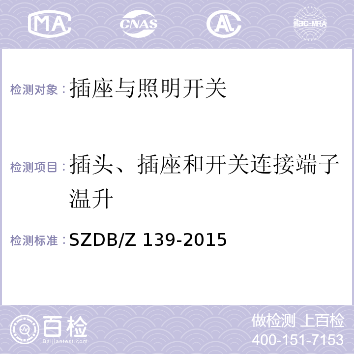 插头、插座和开关连接端子温升 建筑电气防火检测技术规范SZDB/Z 139-2015