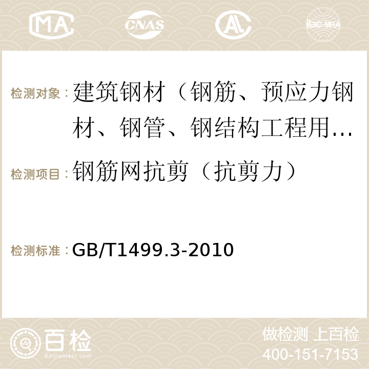 钢筋网抗剪（抗剪力） GB/T 1499.3-2010 钢筋混凝土用钢 第3部分:钢筋焊接网