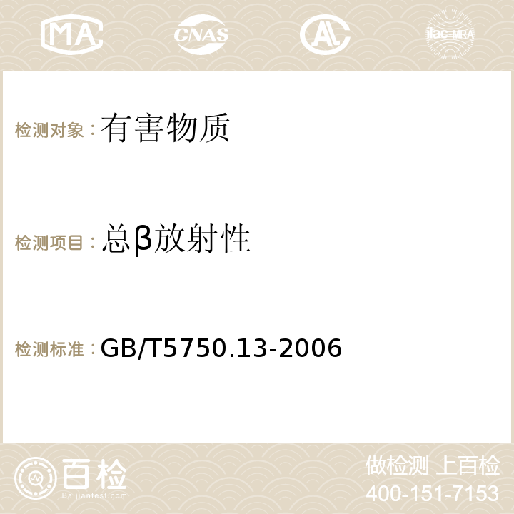 总β放射性 生活饮用水标准检验方法放射性指标GB/T5750.13-2006