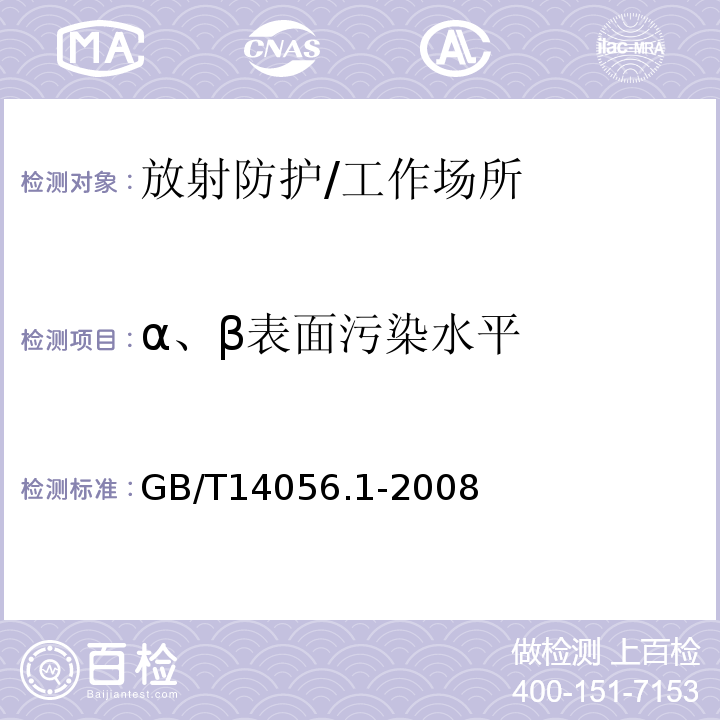 α、β表面污染水平 表面污染测定（第一部分）β发射体（Eβmax>0.15Mev）和α发射体 /GB/T14056.1-2008