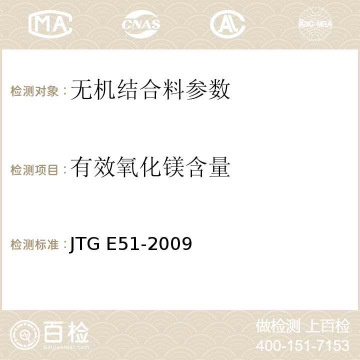 有效氧化镁含量 公路工程无机结合料稳定材料试验规程 JTG E51-2009