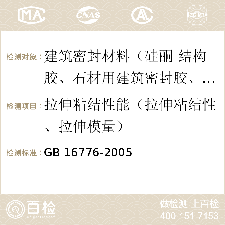 拉伸粘结性能（拉伸粘结性、拉伸模量） GB 16776-2005 建筑用硅酮结构密封胶