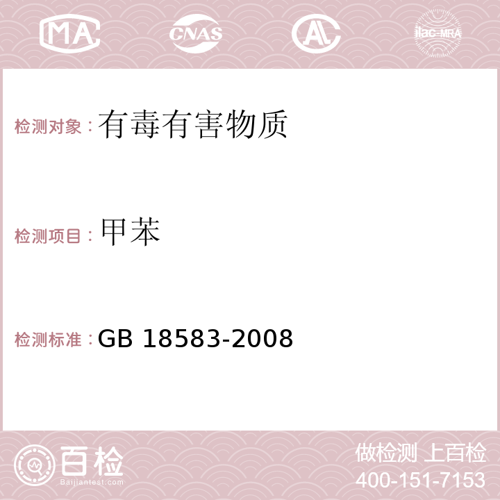 甲苯 室内装饰材料 胶粘剂中有害物质限量GB 18583-2008