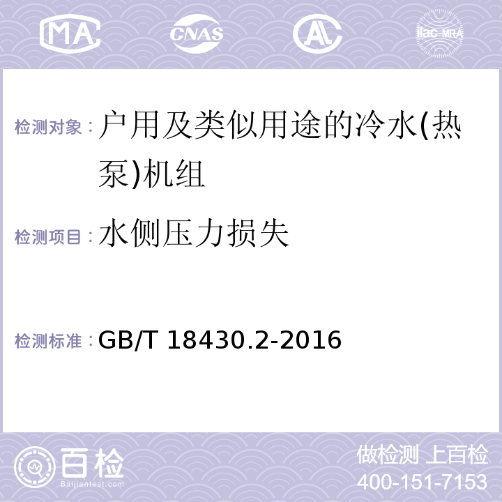 水侧压力损失 蒸气压缩循环冷水(热泵)机组 第2部分：户用及类似用途的冷水(热泵)机组GB/T 18430.2-2016