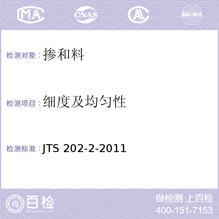 细度及均匀性 水运工程混凝土质量控制标准 JTS 202-2-2011