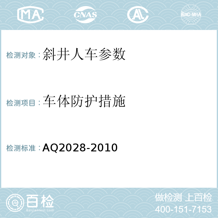 车体防护措施 矿山在用斜井人车安全性能检验规范 AQ2028-2010