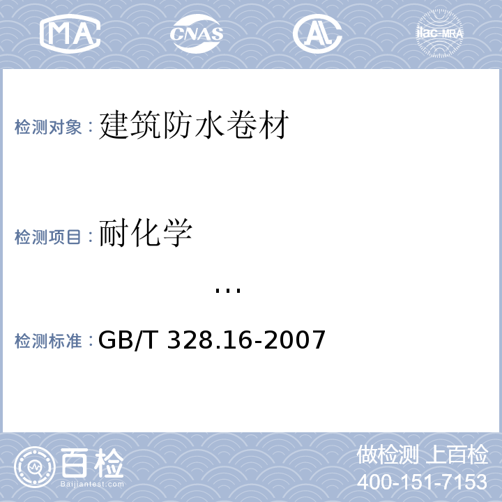 耐化学 液体 建筑防水卷材试验方法 第16部分：高分子防水卷材 耐化学液体(包括水) GB/T 328.16-2007