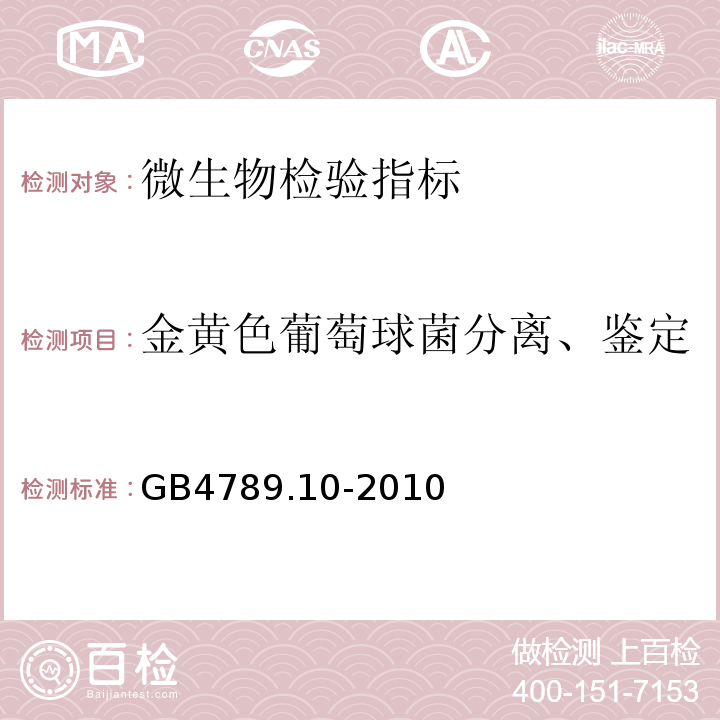 金黄色葡萄球菌分离、鉴定 GB 4789.10-2010 食品安全国家标准 食品微生物学检验 金黄色葡萄球菌检验