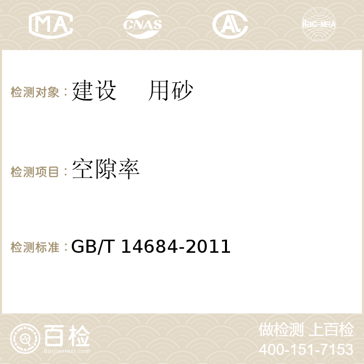 空隙率 建筑用砂 GB/T 14684-2011（7）