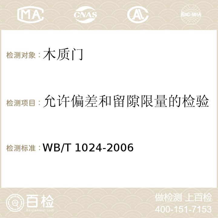 允许偏差和留隙限量的检验 木质门WB/T 1024-2006