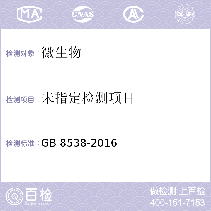 食品安全国家标准 饮用天然矿泉水检验方法 GB 8538-2016中58