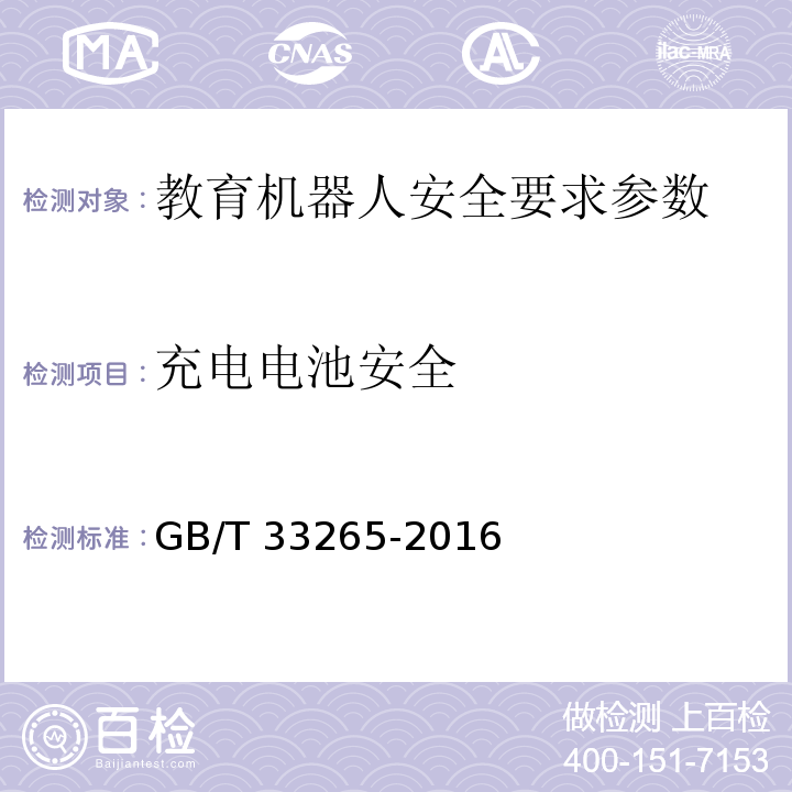 充电电池安全 教育机器人安全要求 GB/T 33265-2016