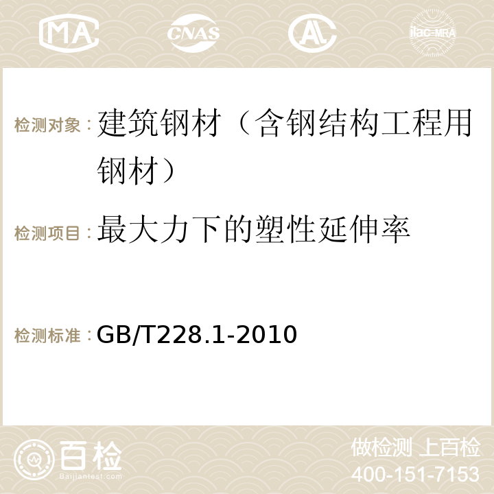 最大力下的塑性延伸率 金属材料 拉伸试验 第1部分：室温试验方法 GB/T228.1-2010