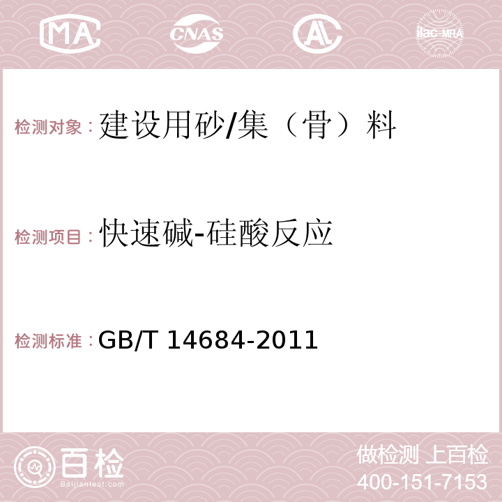 快速碱-硅酸反应 GB/T 14684-2011 建设用砂