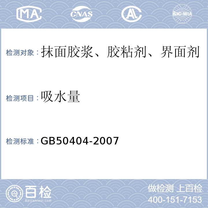 吸水量 硬泡聚氨酯保温防水工程技术规范 GB50404-2007