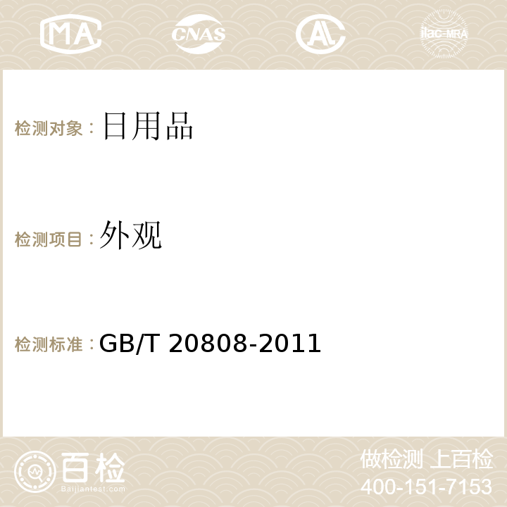 外观 纸巾纸 GB/T 20808-2011 （5.10）