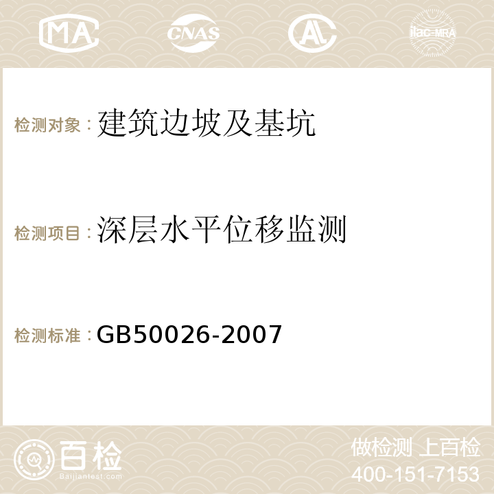 深层水平位移监测 工程测量规范 GB50026-2007