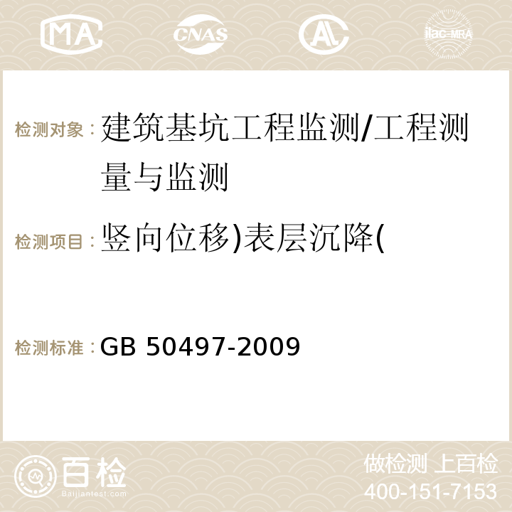 竖向位移)表层沉降( 建筑基坑工程监测技术规范 /GB 50497-2009