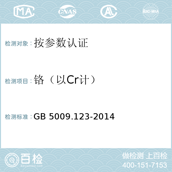 铬（以Cr计） 食品安全国家标准 食品中铬的测定 GB 5009.123-2014