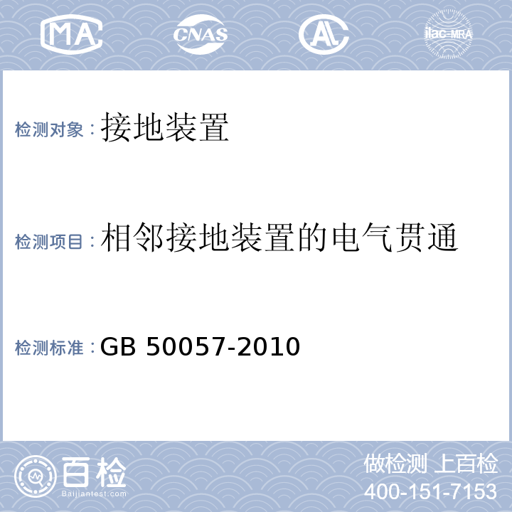 相邻接地装置的电气贯通 建筑物防雷设计规范 GB 50057-2010