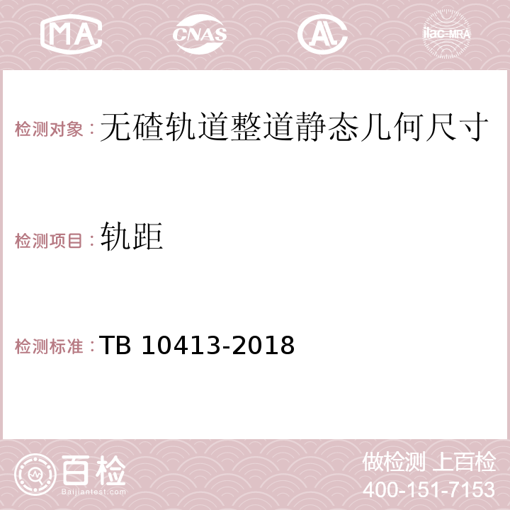 轨距 TB 10413-2018 铁路轨道工程施工质量验收标准(附条文说明)