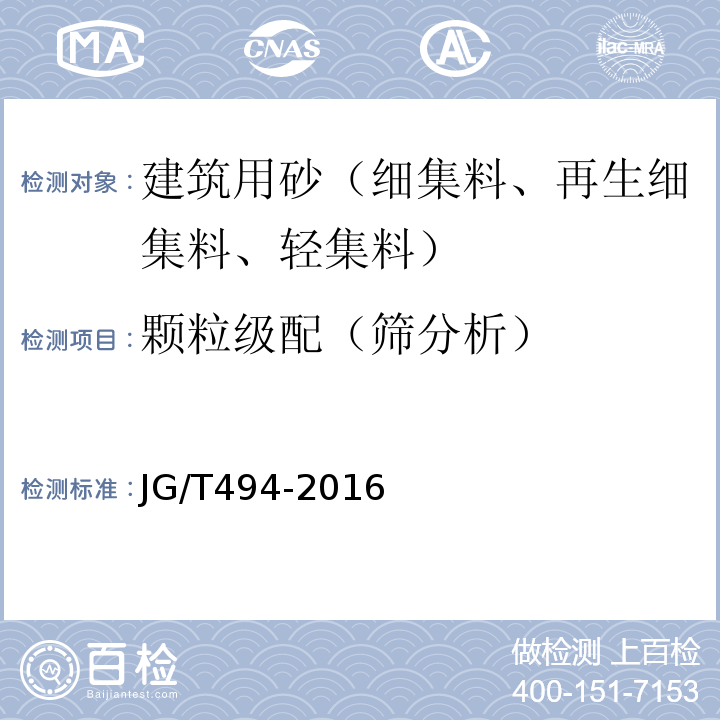 颗粒级配（筛分析） JG/T 494-2016 建筑及市政工程用净化海砂