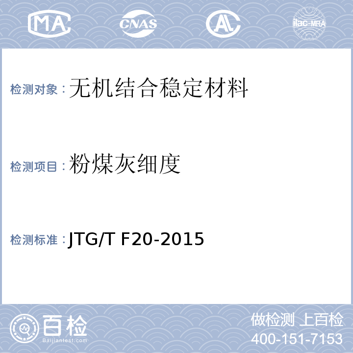 粉煤灰细度 JTG/T F20-2015 公路路面基层施工技术细则(附第1号、第2号勘误)