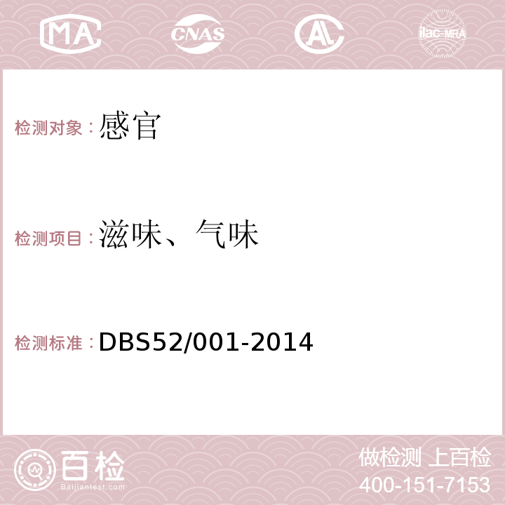 滋味、气味 DBS 52/001-2014 食品安全地方标准贵州辣子鸡DBS52/001-2014中5.2