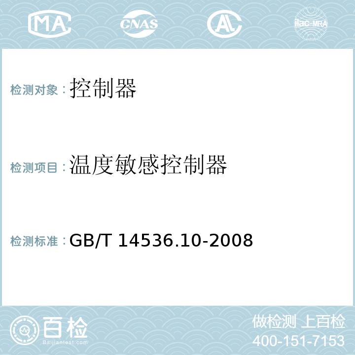 温度敏感控制器 GB/T 14536.10-2008 【强改推】家用和类似用途电自动控制器 温度敏感控制器的特殊要求