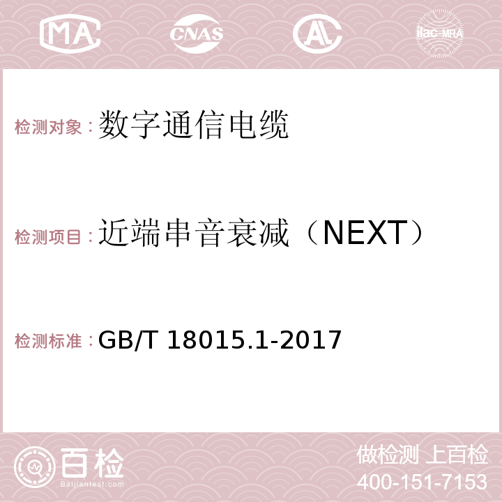 近端串音衰减（NEXT） GB/T 18015.1-2017数字通信用对绞或星绞多芯对称电缆 第1部分：总规范