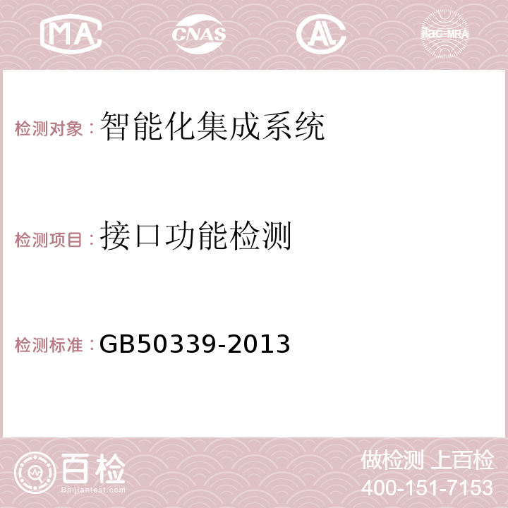 接口功能检测 智能建筑工程质量验收规范 GB50339-2013、 智能建筑工程检测规范 CECS182：2005