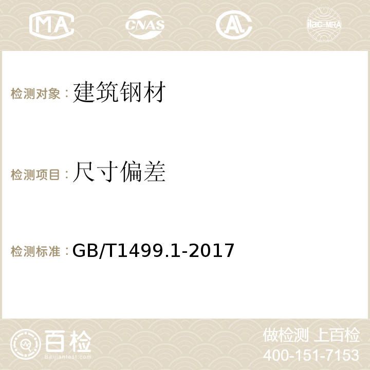 尺寸偏差 钢筋混凝土用钢第1部分热扎光圆钢筋 GB/T1499.1-2017