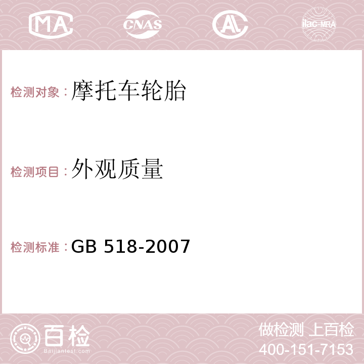 外觀質(zhì)量 摩托車輪胎GB 518-2007