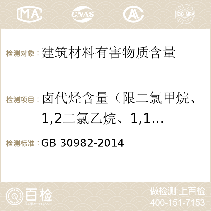 卤代烃含量（限二氯甲烷、1,2二氯乙烷、1,1,1三氯乙烷、1,1,2三氯乙烷） 建筑胶粘剂有害物质限量 GB 30982-2014 附录C 卤代烃含量的测定