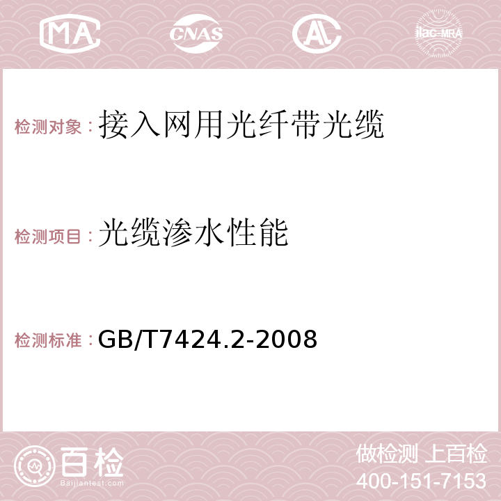 光缆渗水性能 光缆总规范第2部分:光缆基本试验方法 （GB/T7424.2-2008）