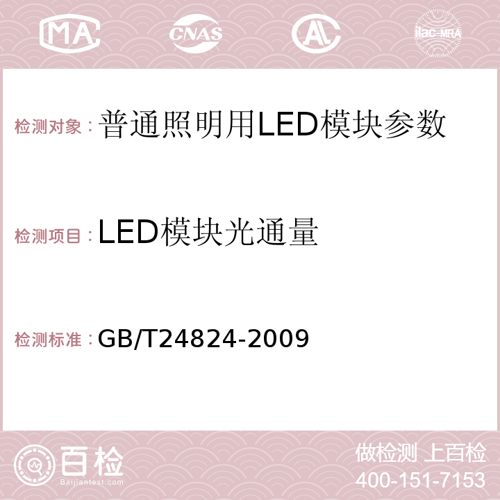 LED模块光通量 GB/T 24824-2009 普通照明用LED模块测试方法