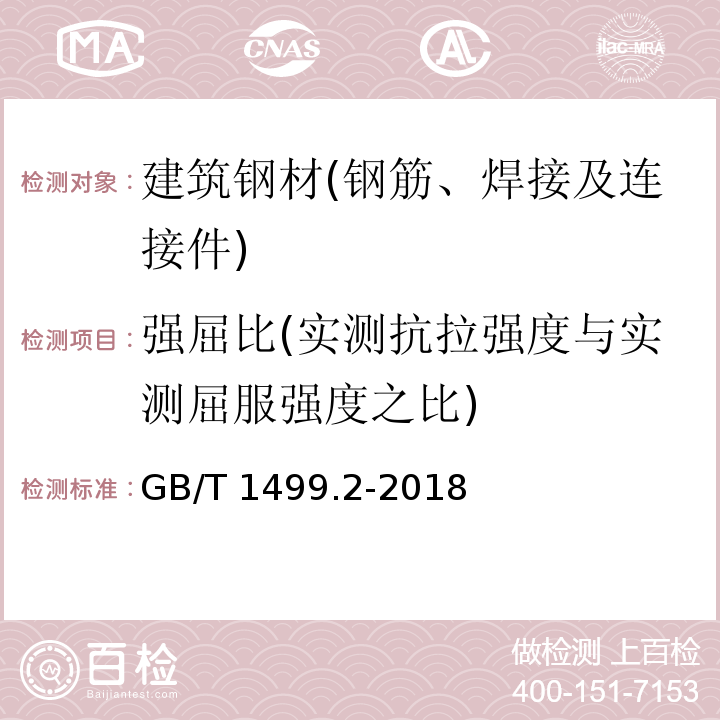 强屈比(实测抗拉强度与实测屈服强度之比) 钢筋混凝土用钢 第2部分：热轧带肋钢筋 GB/T 1499.2-2018