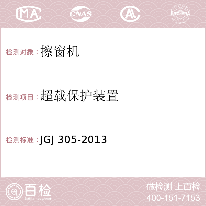 超载保护装置 建筑施工升降设备设施检验标准 JGJ 305-2013