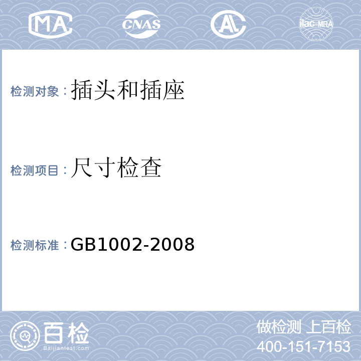 尺寸检查 家用和类似用途单相插头插座型式.基本参数和尺寸GB1002-2008