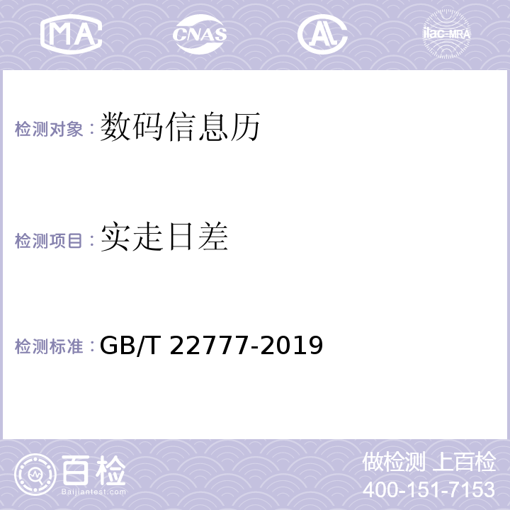 实走日差 数码信息历GB/T 22777-2019