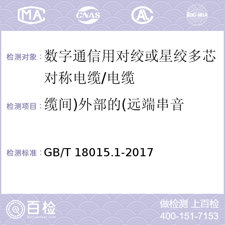 缆间)外部的(远端串音 数字通信用对绞或星绞多芯对称电缆 第1部分 总则/GB/T 18015.1-2017,6.3.9