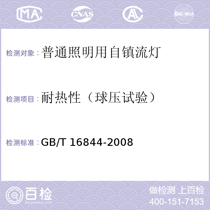 耐热性（球压试验） GB 16844-2008 普通照明用自镇流灯的安全要求