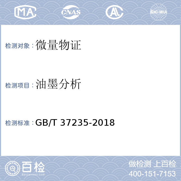 油墨分析 GB/T 37235-2018 文件材料鉴定技术规范
