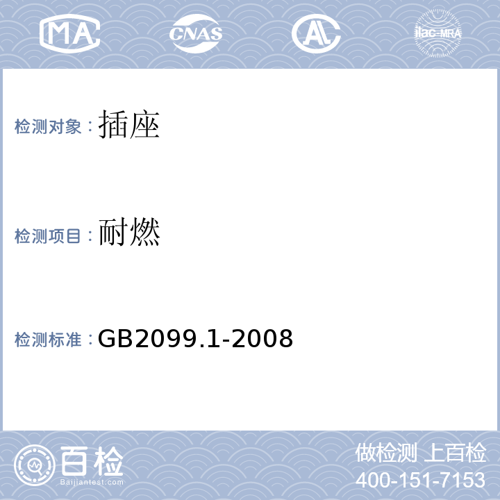 耐燃 家用和类似用途插座 第1部分：通用要求 GB2099.1-2008